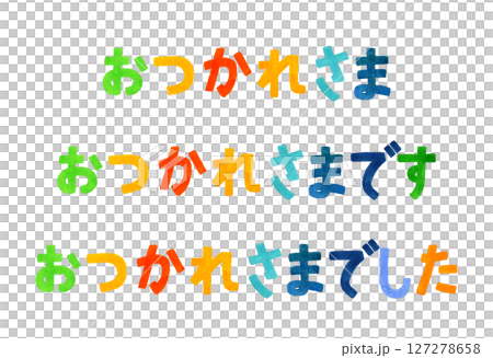 おつかれさま　カラフルな手書き文字のセット　手描き水彩イラスト素材 127278658