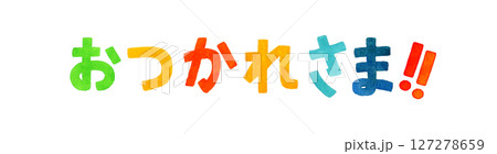 おつかれさま カラフルな手書き文字 手描き水彩イラスト素材 おつかれさま カラフルな手書き文字 手描き水彩イラスト素材 127278659