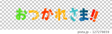 おつかれさま カラフルな手書き文字 手描き水彩イラスト素材 おつかれさま カラフルな手書き文字 手描き水彩イラスト素材 127278659