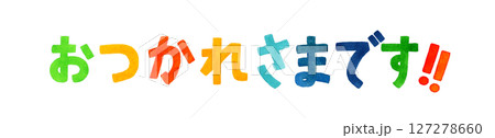 おつかれさまです　カラフルな手書き文字　手描き水彩イラスト素材 127278660