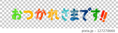 おつかれさまです　カラフルな手書き文字　手描き水彩イラスト素材 127278660