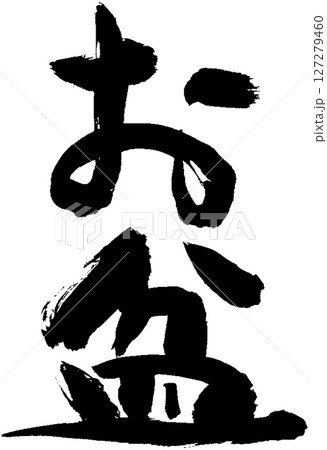 お盆 127279460