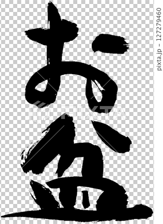 お盆 127279460