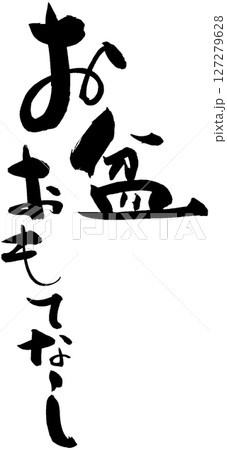 お盆おもてなし 127279628
