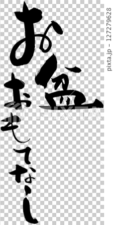 お盆おもてなし 127279628