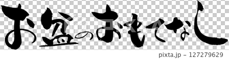 お盆のおもてなし お盆のおもてなし 127279629