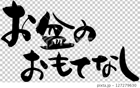 お盆のおもてなし 127279630