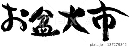 お盆大市 127279843