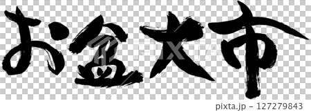 お盆大市 127279843
