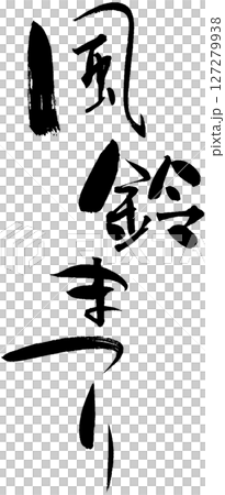 風鈴まつり 127279938