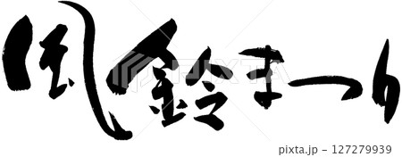 風鈴まつり 127279939