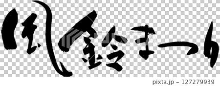 風鈴まつり 127279939