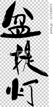 盆景燈籠 127280073
