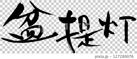 盆景燈籠 127280076