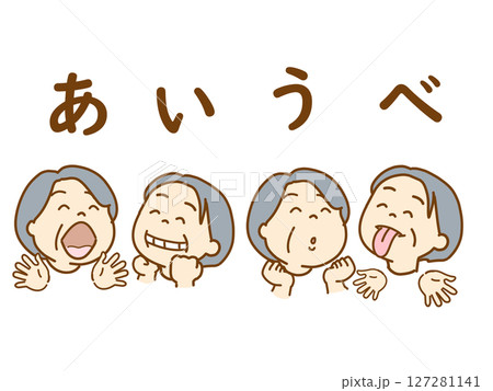 高齢者、口元、舌の運動、パタカラ体操、あいうべ体操 127281141