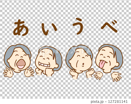 高齢者、口元、舌の運動、パタカラ体操、あいうべ体操 127281141