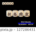 切り抜き用文字ブロック：新高岡駅 127286431