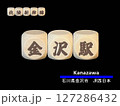 切り抜き用文字ブロック：金沢駅 127286432