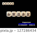 切り抜き用文字ブロック：加賀温泉駅 127286434