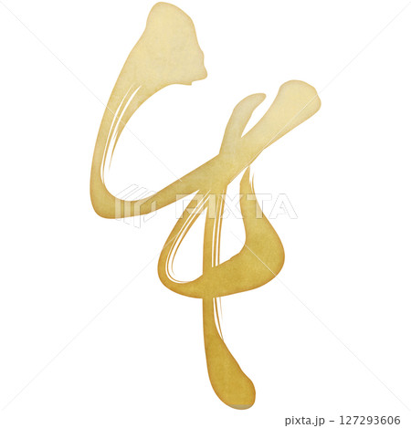 午(筆文字) 午(筆文字) 127293606