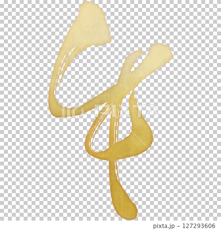 午(筆文字) 午(筆文字) 127293606