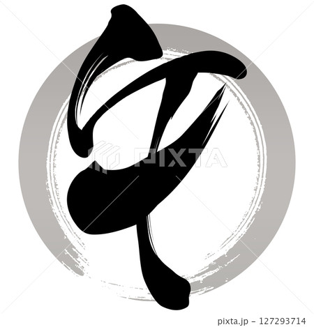 午（筆文字） 127293714