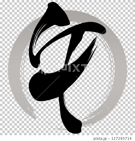 午（筆文字） 127293714