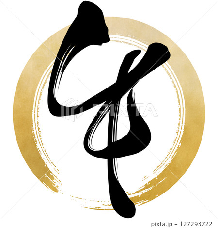 午（筆文字） 127293722