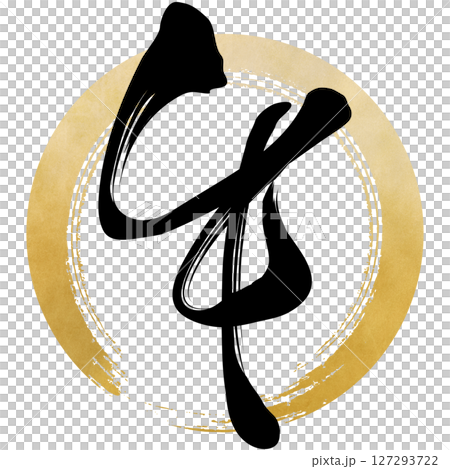 午（筆文字） 127293722
