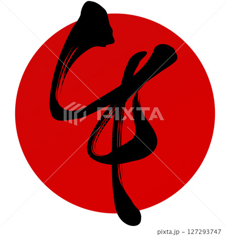 午(筆文字) 午(筆文字) 127293747