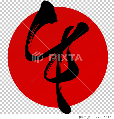 馬（刷子字符） 127293747