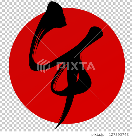 午（筆文字） 127293748