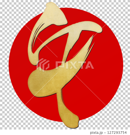 午（筆文字） 127293754