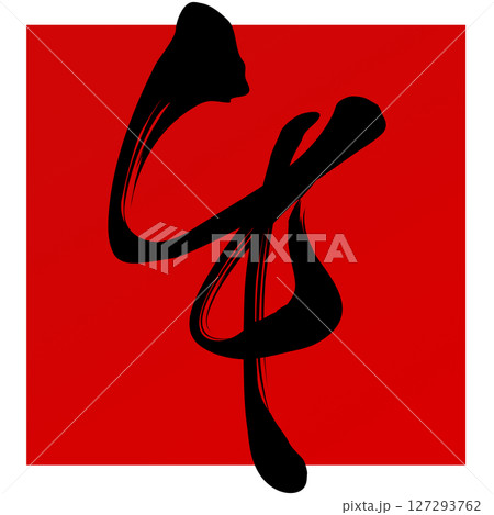 午(筆文字) 午(筆文字) 127293762