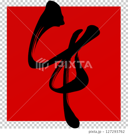 午(筆文字) 午(筆文字) 127293762