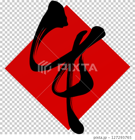 午（筆文字） 127293765