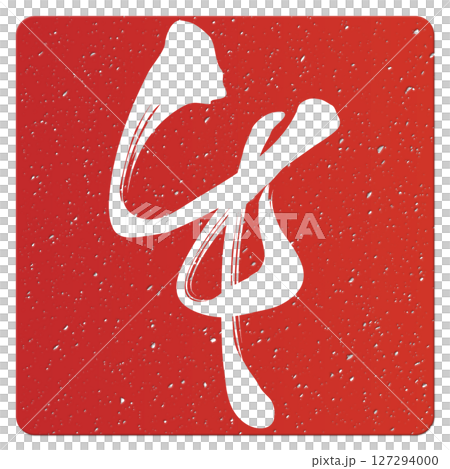 馬（刷子字符） 127294000