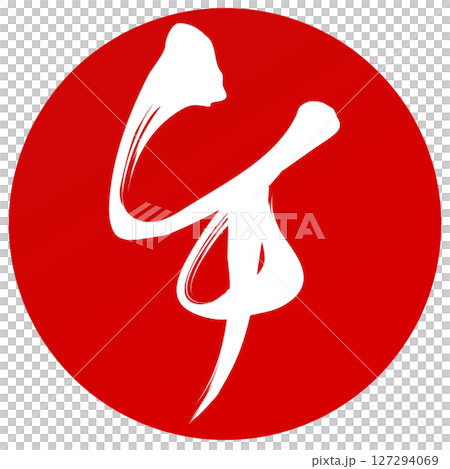 馬（刷子字符） 127294069