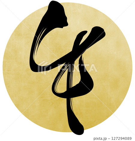 午（筆文字） 127294089