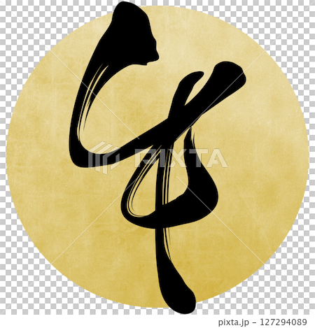 午（筆文字） 127294089