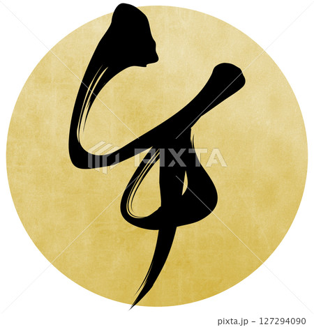 午（筆文字） 127294090