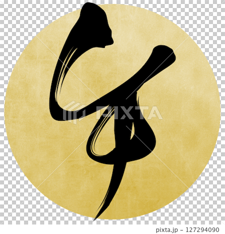 午（筆文字） 127294090