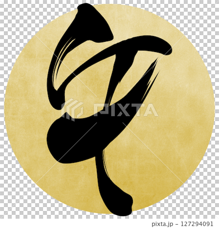 馬（刷子字符） 127294091