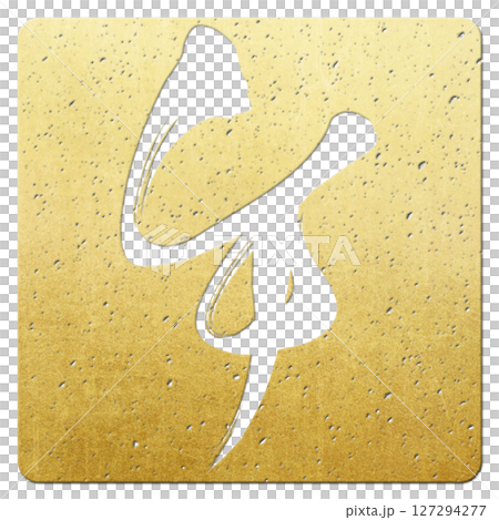 午（筆文字） 127294277