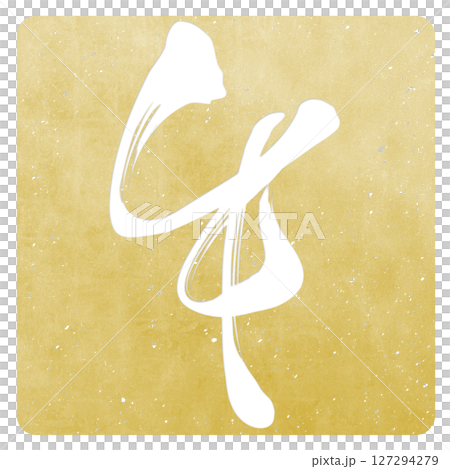 馬（刷子字符） 127294279