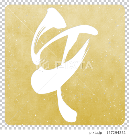 Horse (brush character) Horse (brush character) 127294281