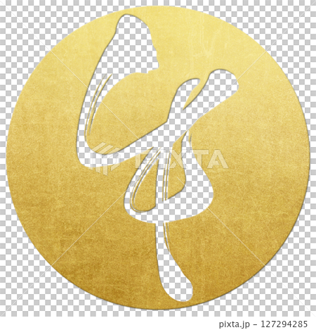 午(筆文字) 午(筆文字) 127294285