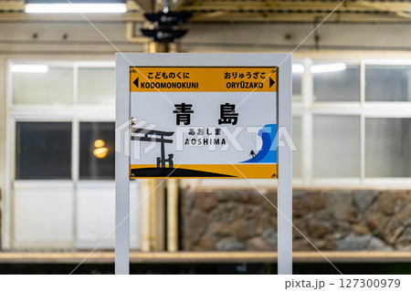 夜の青島駅 夜の青島駅 127300979