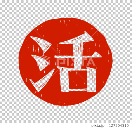 手寫字符 手寫字符 127304510