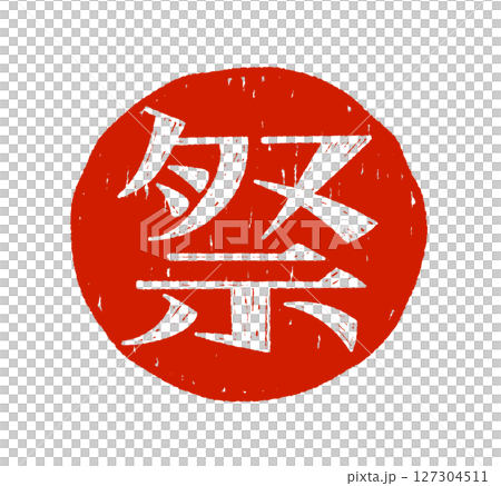 手寫文字節 127304511